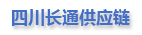 四川长通供应链管理有限公司